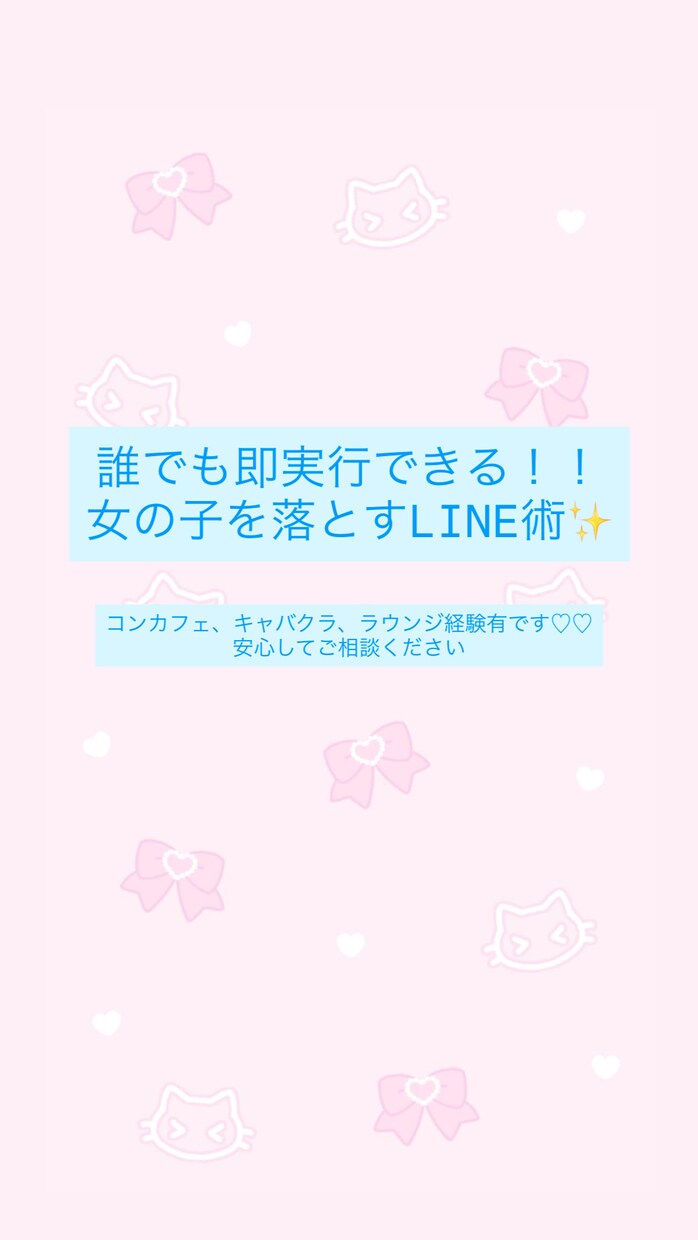 女の子を落とすLINE術教えます コンカフェ、キャバ、ラウンジ経験有ります♪お任せ下さい イメージ1