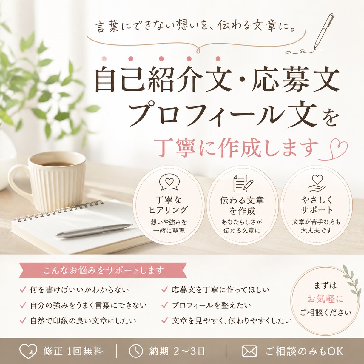 自己紹介文・応募文・プロフィール文を作成します あなたの素敵な魅力が伝わる文章に イメージ1