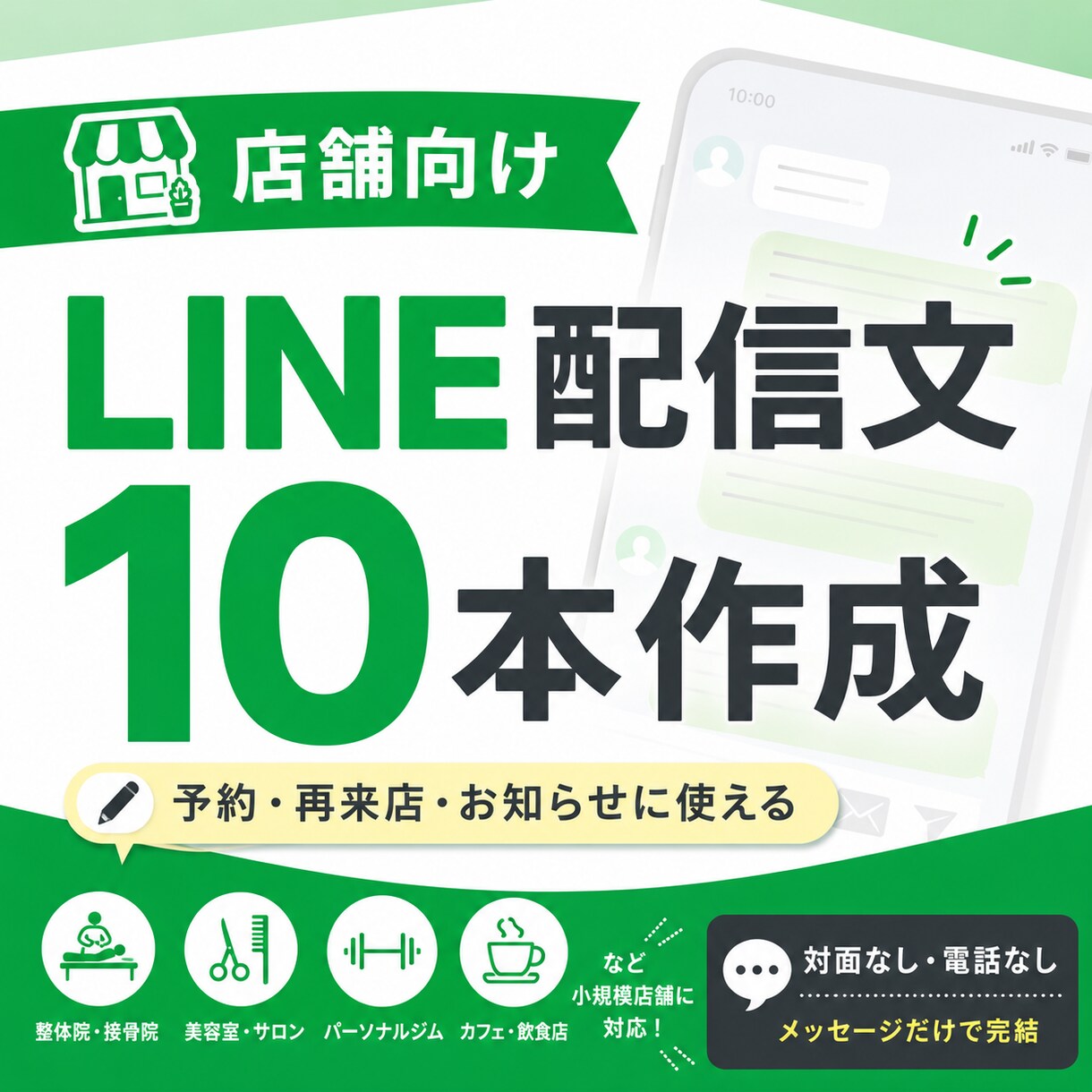 店舗向けLINE配信文を10本作成します 予約や再来店につながる文章を作ります イメージ1