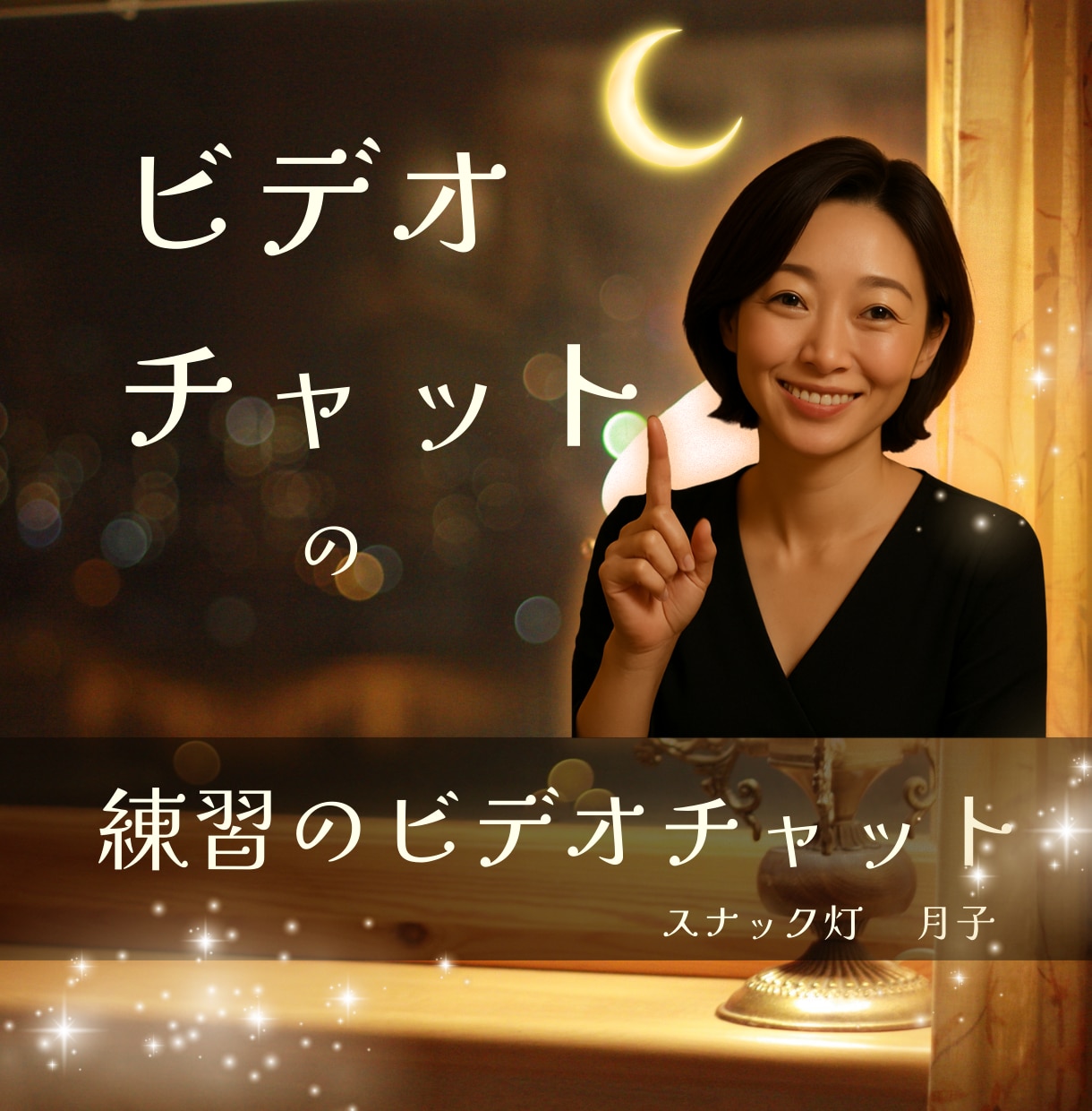 ココナラ出品者様‼ビデオチャット使い方教えます お試しOK❤️ビデオチャットってこんな感じ！使い方の基礎☪️ イメージ1