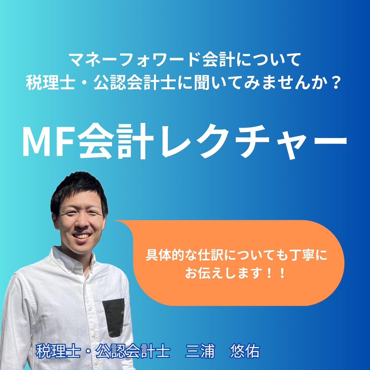 MF会計の使い方を公認会計士がレクチャーいたします 確定申告（消費税含む）もお任せください！ イメージ1