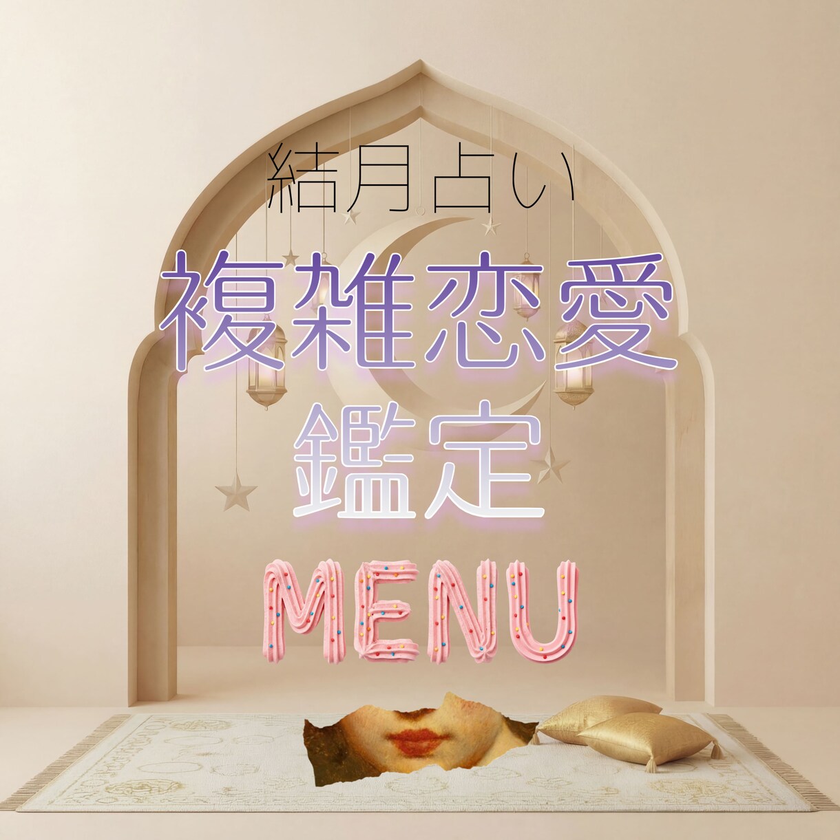 複雑な恋愛を丁寧にあなたと一緒に拝見致します ハードルが高いと感じられるお相手との恋愛を丁寧に紐解きます イメージ1