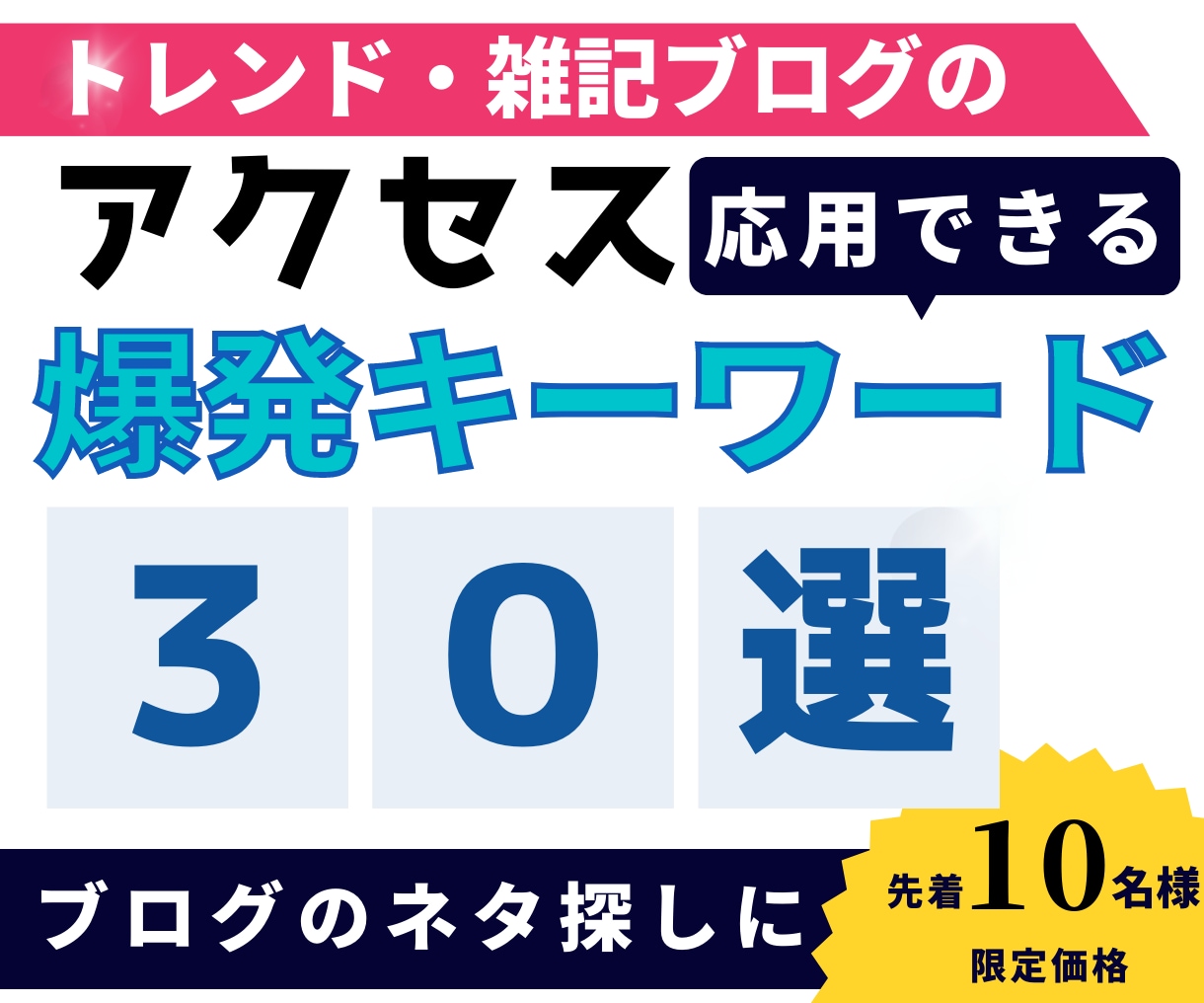 トレンドブログで爆発したキーワード30こ教えます 憂鬱なネタ探しに新しい視点を！ イメージ1