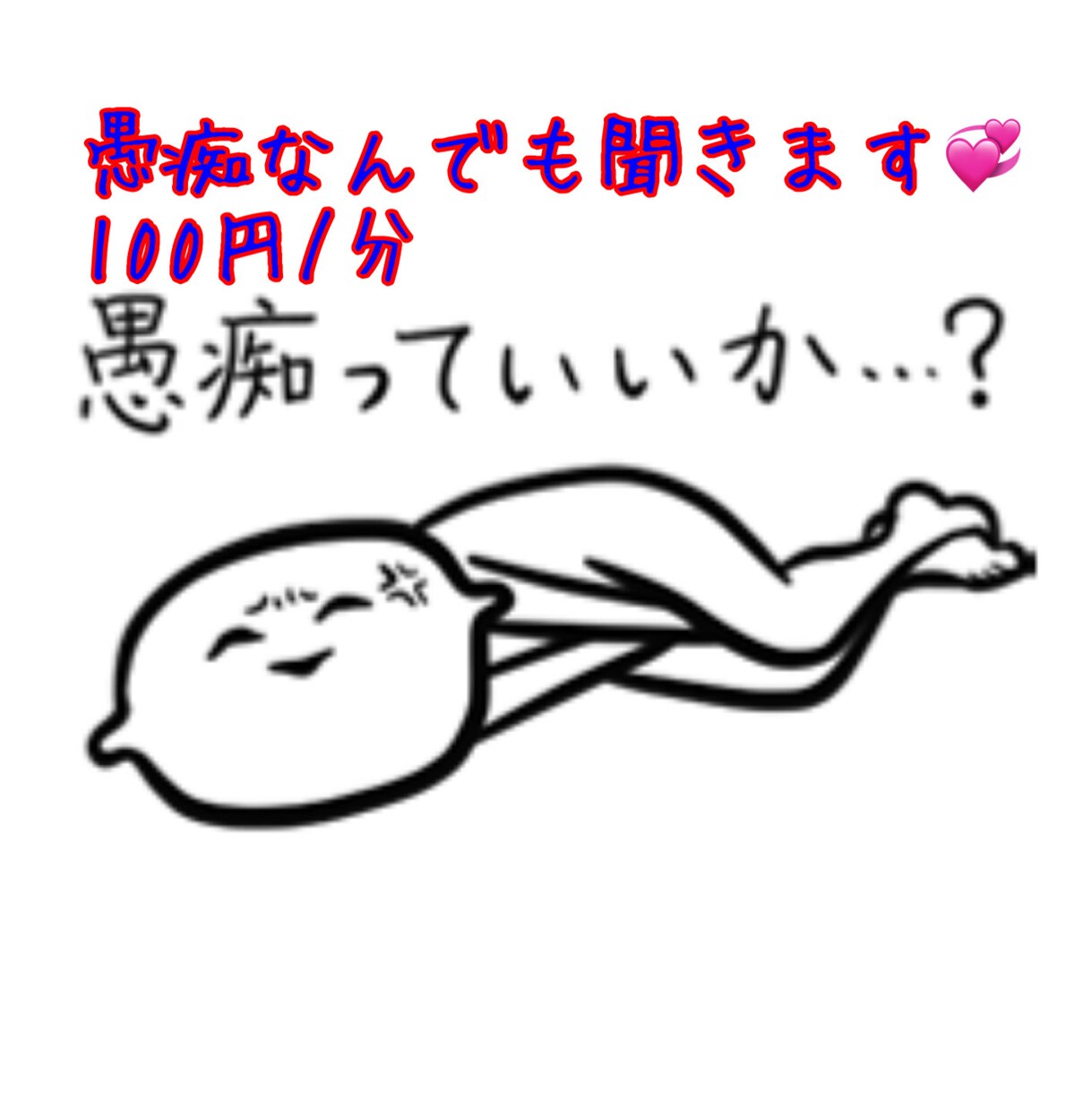 なんでも愚痴聞きます もう一人で悩まないで♡100円/分～女性専用悩み相談ルーム♡ イメージ1