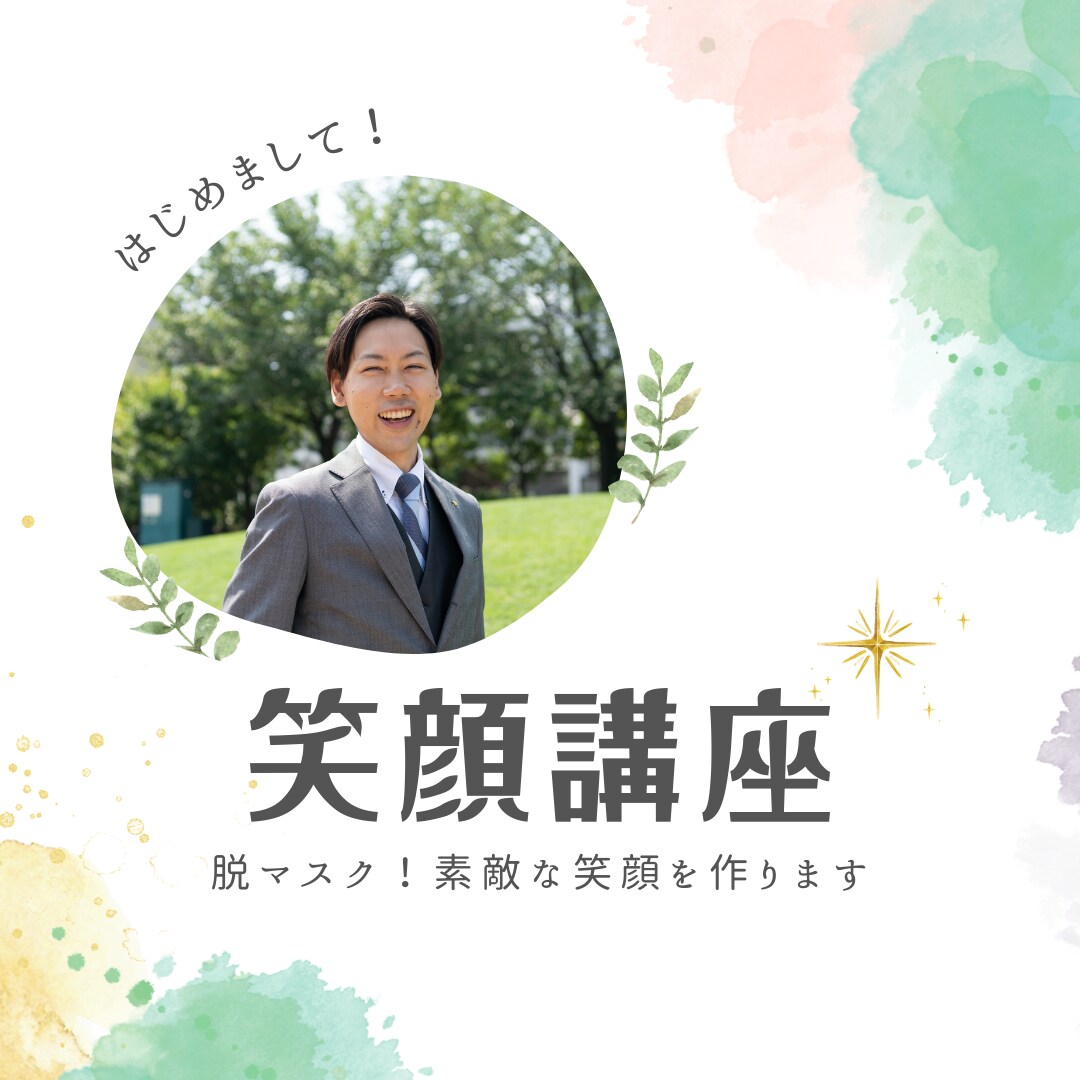 脱マスク！素敵な笑顔作ります マスクを取っても自信のある素敵な笑顔に！！ イメージ1