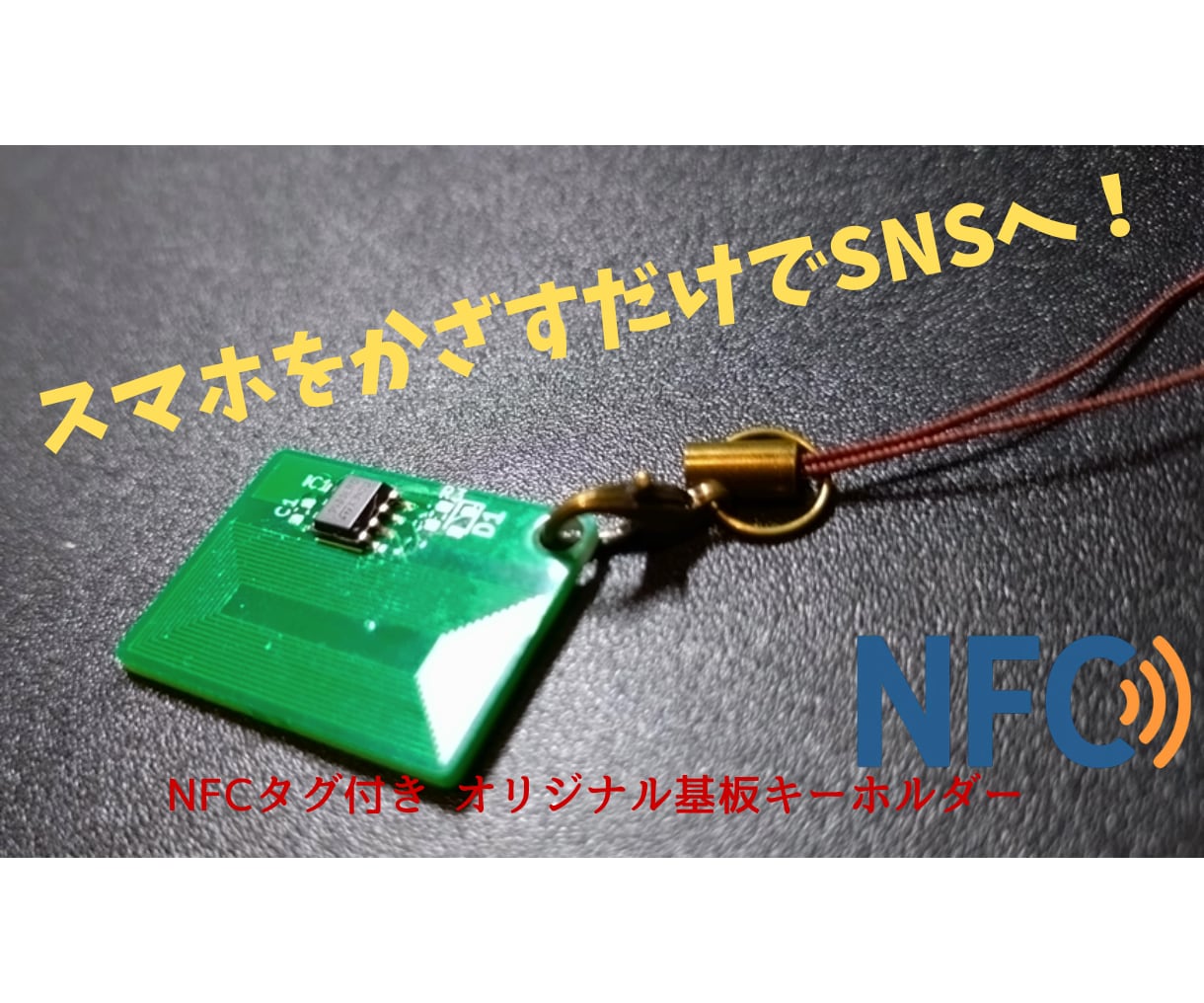 オリジナルロゴの基板キーホルダー作ります オリジナルロゴの基板アクセサリーを作りませんか？ イメージ1