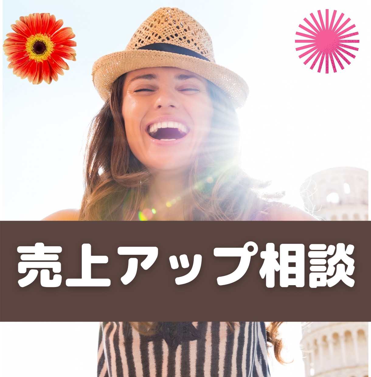 売上アップに悩む起業家のセールスの相談にのります 現役経営者で元リゾートホテルのトップセールスがあなたを救う！ イメージ2