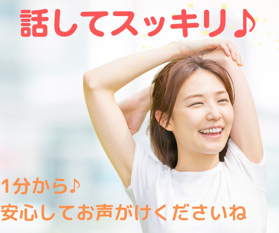 ちょっと誰かと話したい♪気軽に話せる相手になります 女性限定☆１分から気軽に♪今誰かと話したい！にお応えします♪ イメージ8