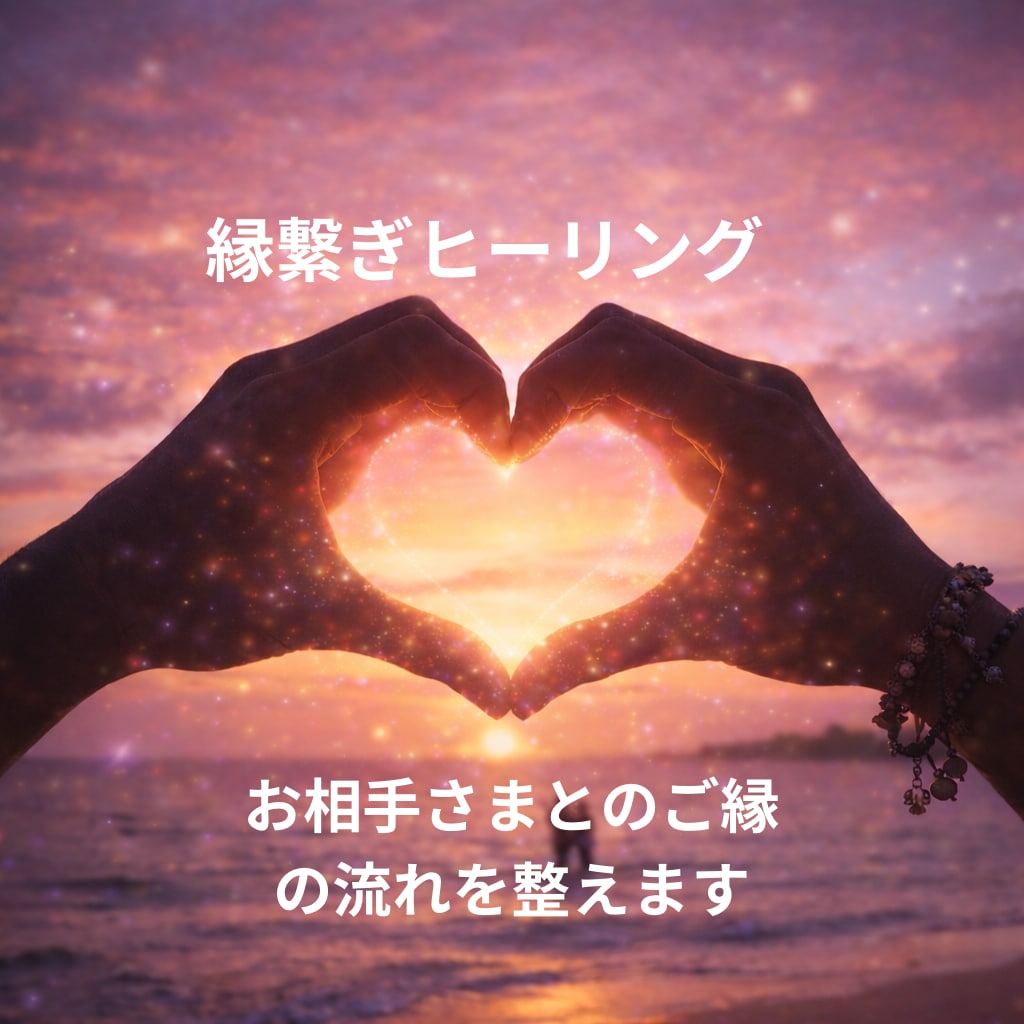 ご縁繋ぎ、縁結びヒーリングします 理想の相手と繋がりやすくなるヒーリング イメージ1