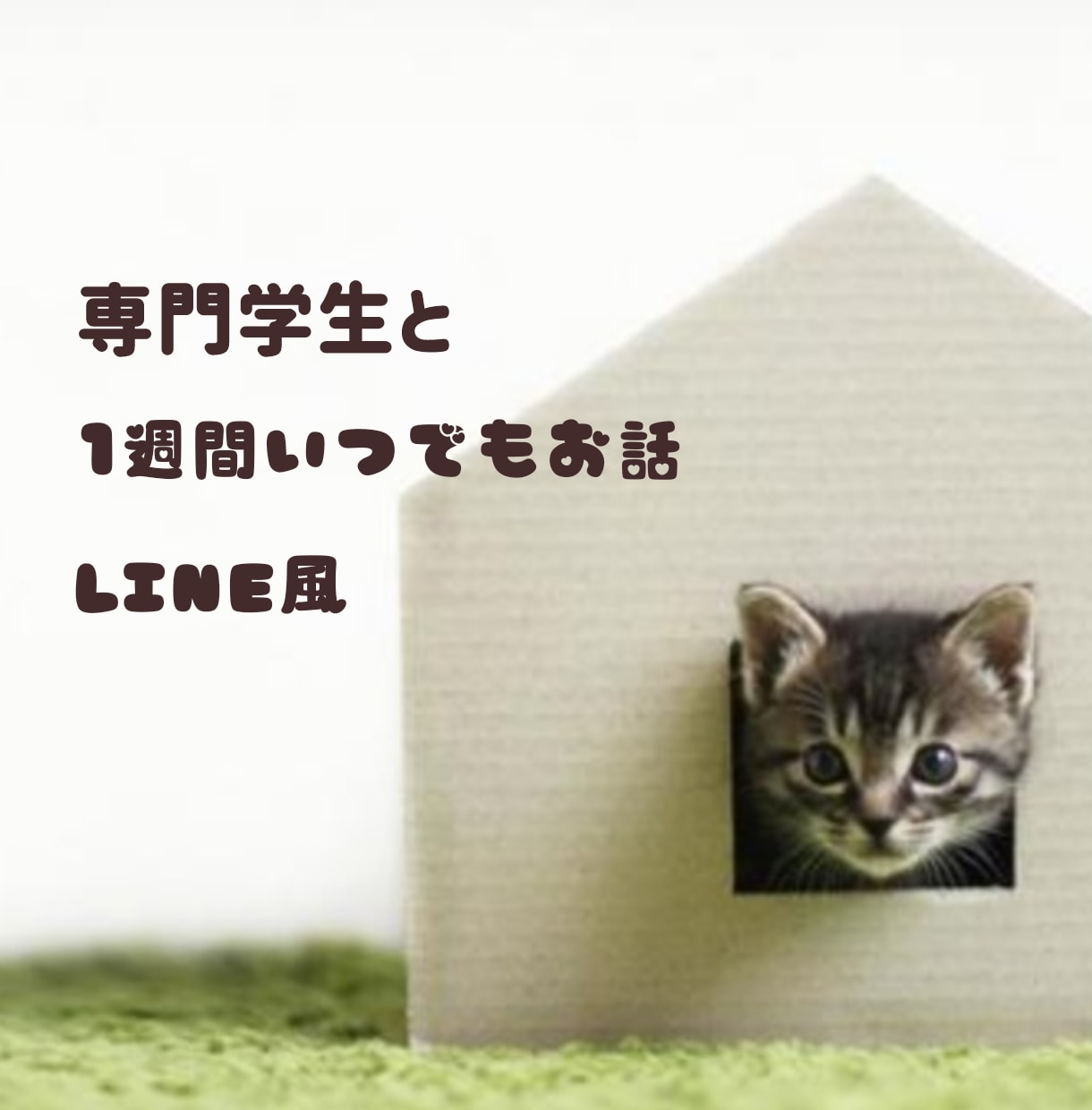 専門学生が1週間あなたとお話します 頑張るあなたの息抜きの場所に( *´꒳`*) イメージ1