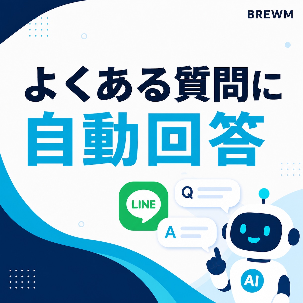 LINEの問い合わせ対応をAIで自動化します よくある質問へ24時間自動で一次回答 イメージ2