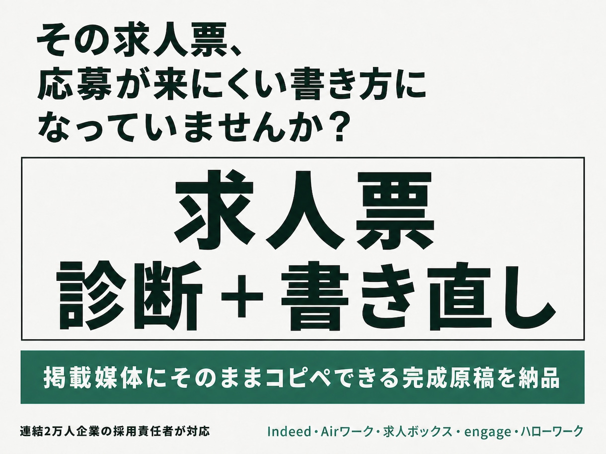 応募が来ない求人票を診断し完成原稿に書き直します ココナラ外で数十社の実績/月末まで80％オフモニター価格 イメージ1