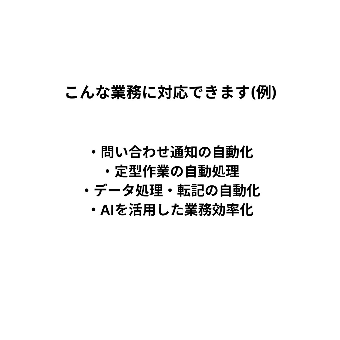 毎日の事務作業を1つ、 AI等で自動化します 手作業や連絡業務を自動化したい事業者向け(相談・デモ無料) イメージ2