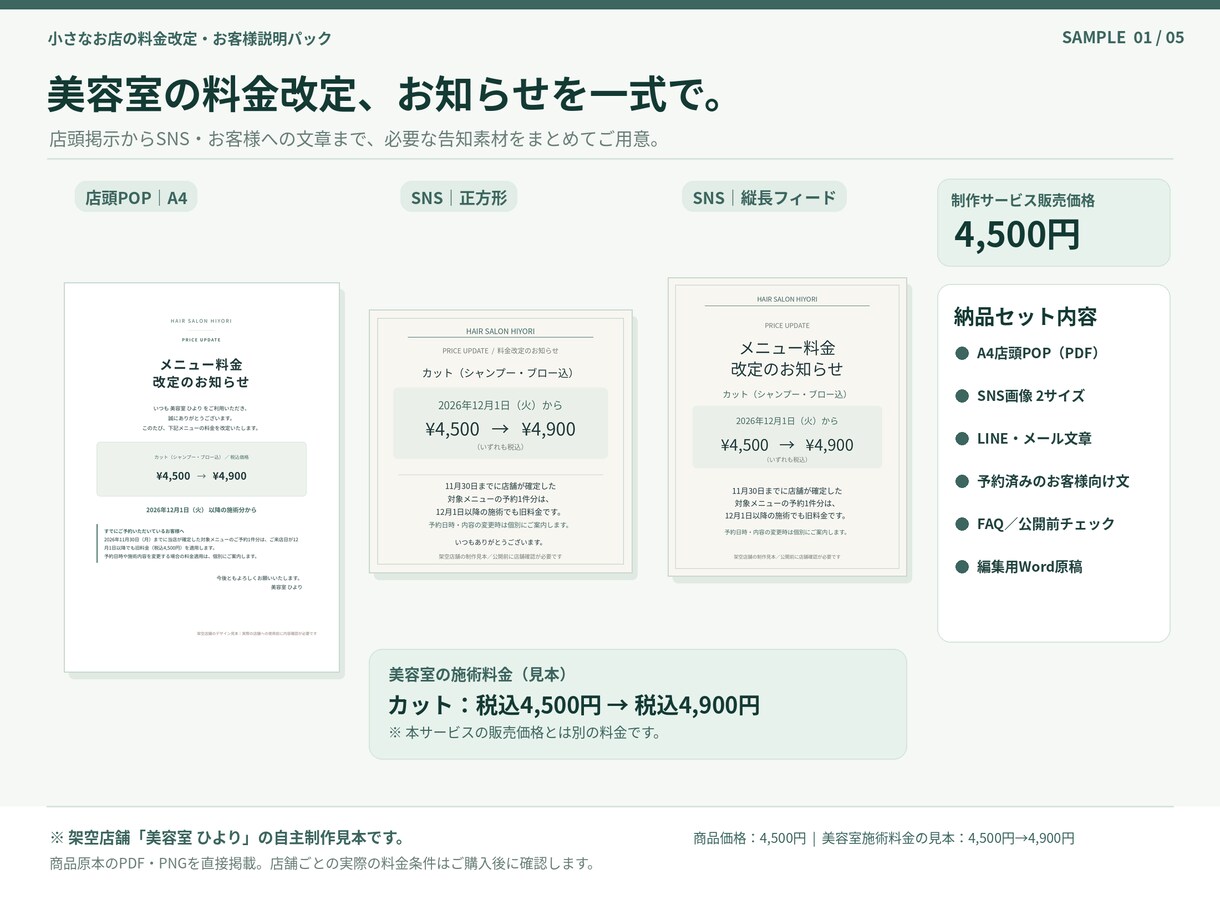 美容室の料金改定お知らせ・POPを作成します 値上げ告知を店頭・SNS・LINEまで一式でご用意 イメージ1