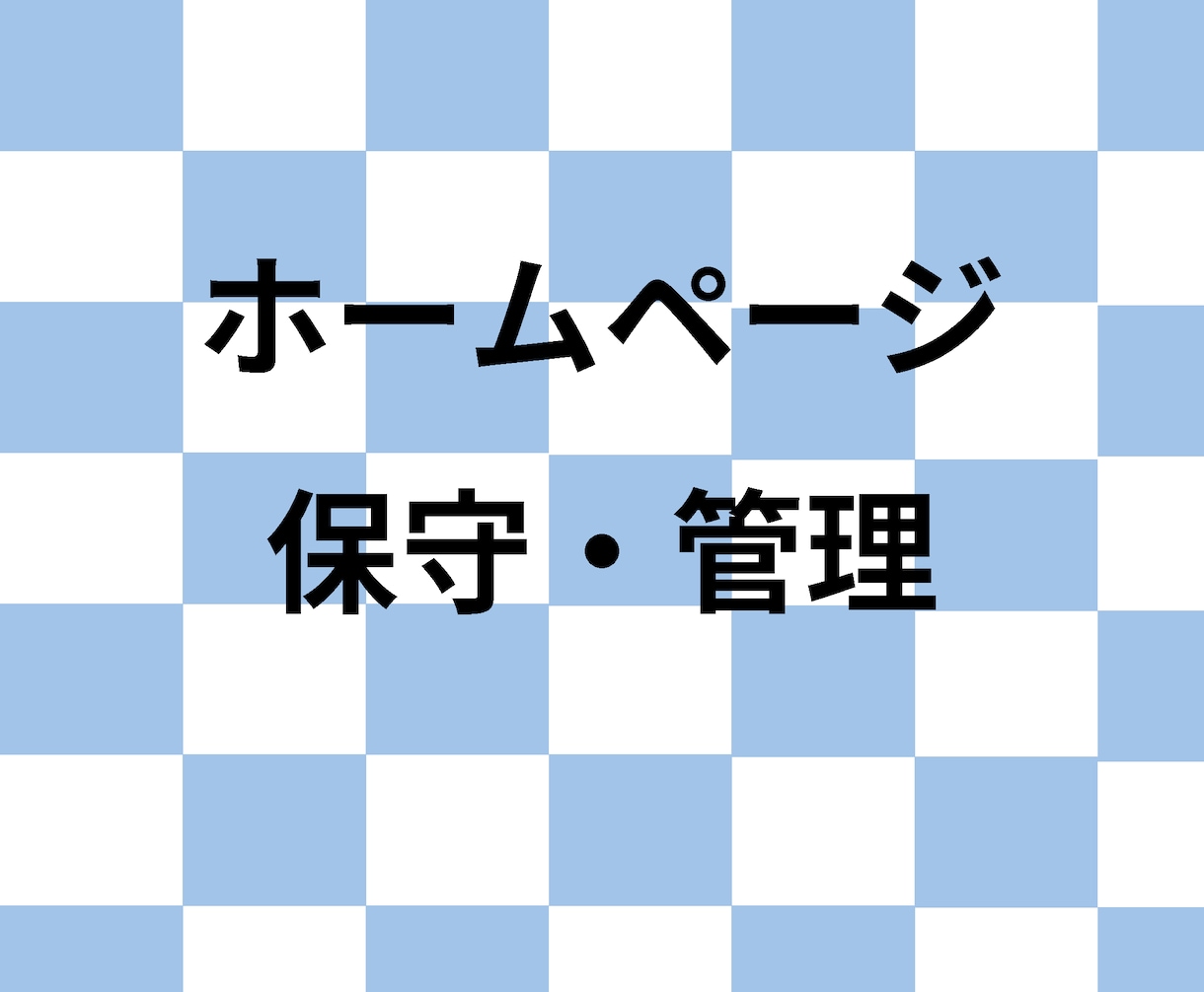 ホームページの保守・管理を行います Wordpressサイトの保守・管理 イメージ1