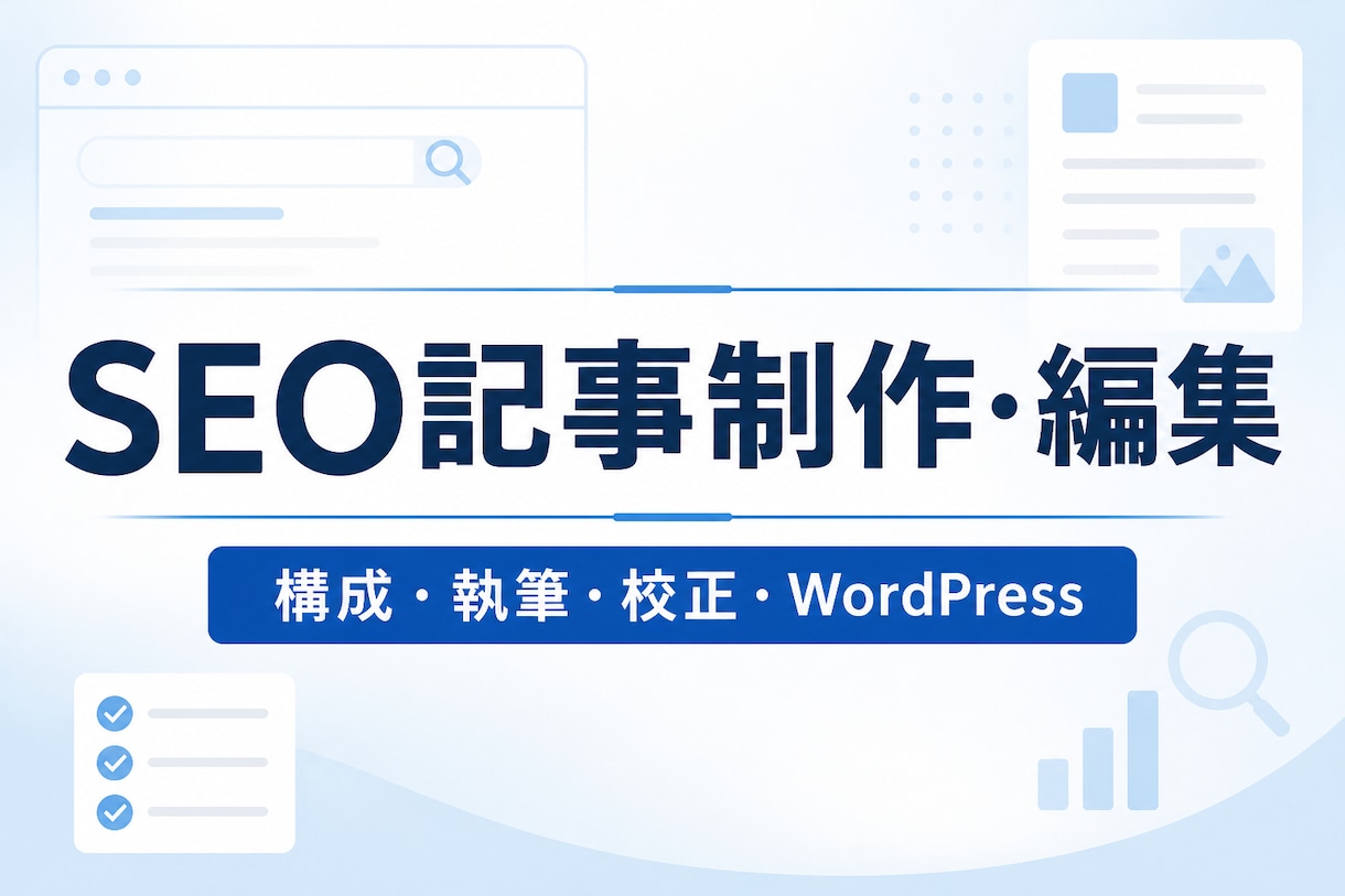 SEOを意識したWeb記事を構成から執筆します Webメディア実務5年の経験で丁寧に記事制作 イメージ1