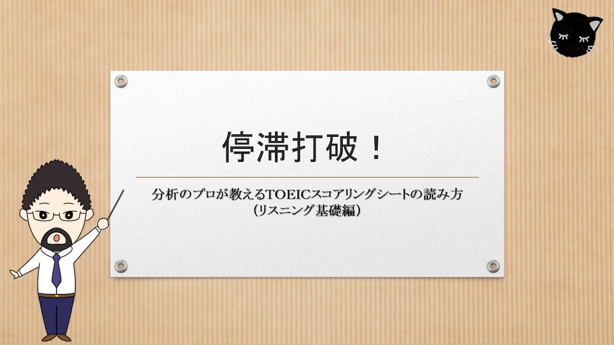 ＴＯＥＩＣスコアシート（Ｌパート）の読み方教えます スコアシートを分析すると見えてくるＴＯＥＩＣ攻略最短ルート！ イメージ1