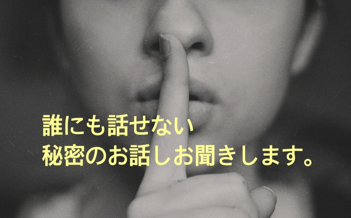 誰にも話せないお話しをお伺いします 人に話せないことってありますよね。よかったら話してください。 イメージ1