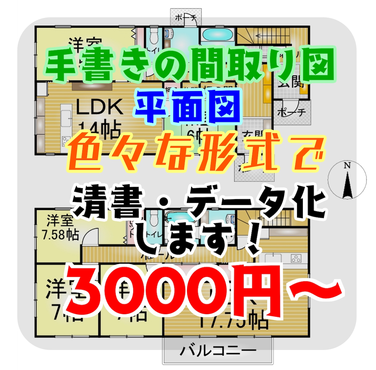 手書き・平面図の間取りを色々な形式でデータ化します 間取り図をキレイにしたい！そんなお望み叶えます！ イメージ1
