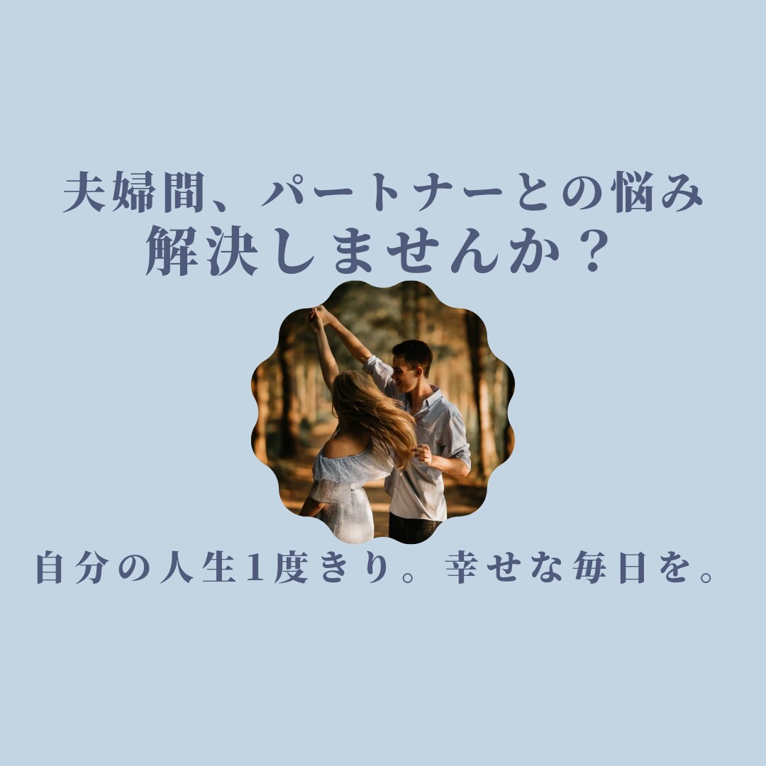 夫婦間、パートナーとのお悩み解決します 自分の1度きりの人生を幸せにするために。 イメージ1