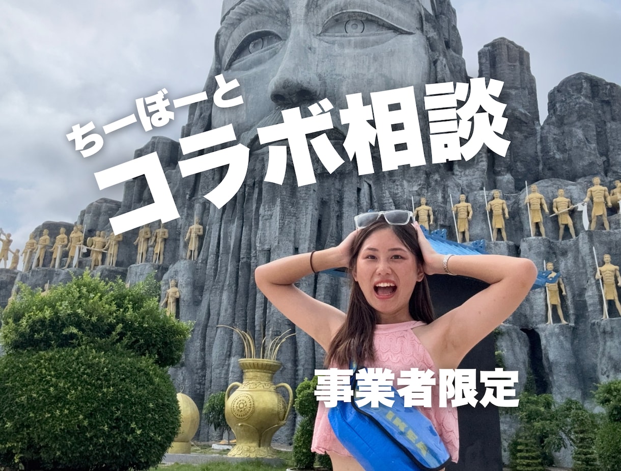 事業者限定｜ちーぼーにコラボ相談・協業提案できます フォロワー5万人・旅系インフルエンサーと協業しませんか？ イメージ1