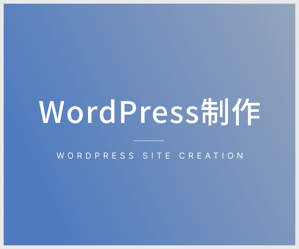 WordPressサイト作ります 高品質でスピード納品致します！ イメージ1