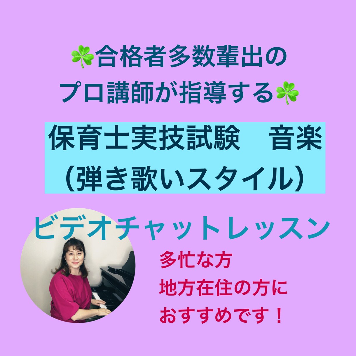 保育士実技試験音楽の課題曲のレッスンをいたします 経験豊富なプロ講師の的確なアドバイスで、短期間で実力アップ！ イメージ1