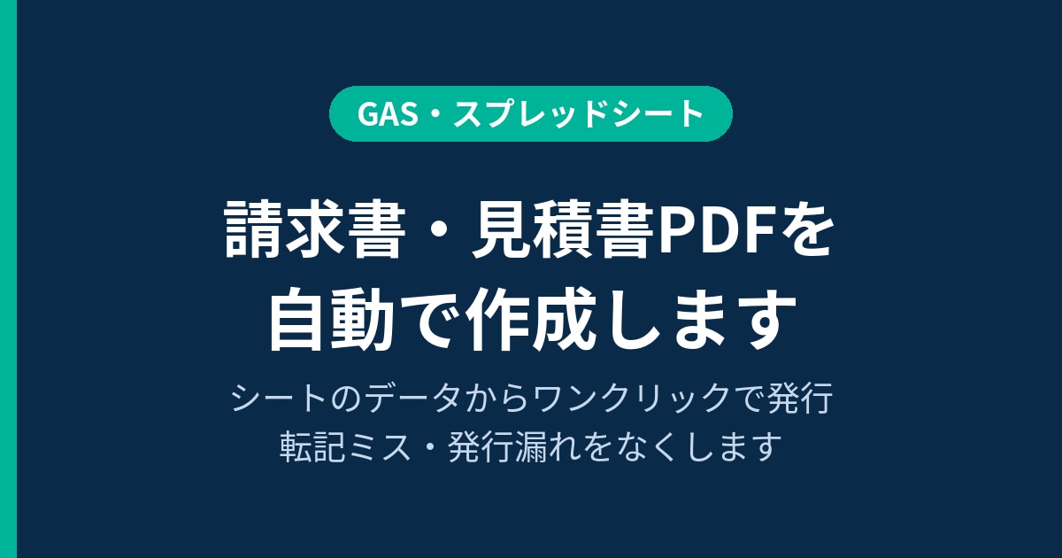 請求書・見積書のPDFを自動作成ます 転記ミス・発行漏れをなくします イメージ1