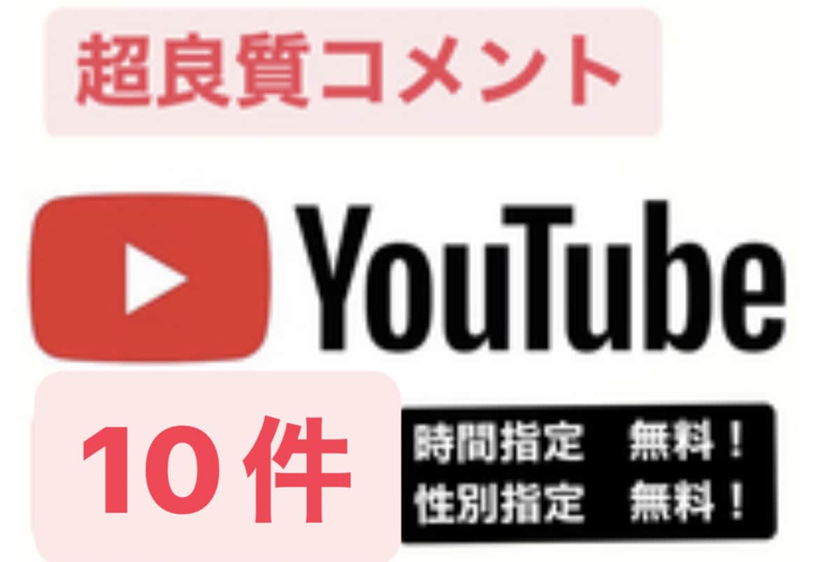 YouTube日本人コメント増加10〜拡散します 時間指定可！分割OK！youtubeSEO対策!上位表示❤️ イメージ1