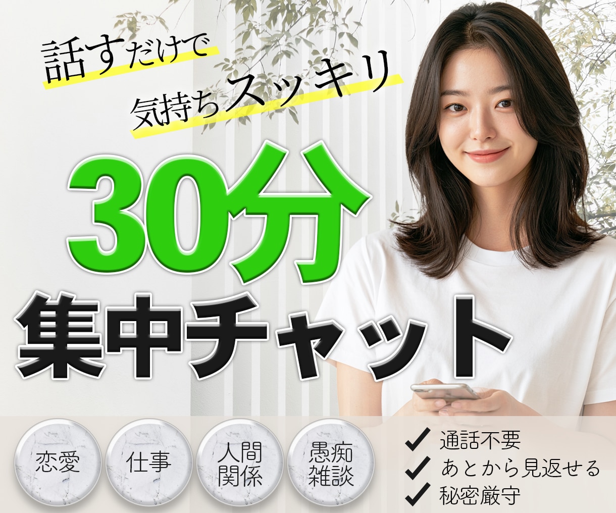 30分集中チャット【今すぐ話したい】に寄り添います 電話が苦手でも大丈夫！誰にも言えないモヤモヤも気軽に話せます イメージ1