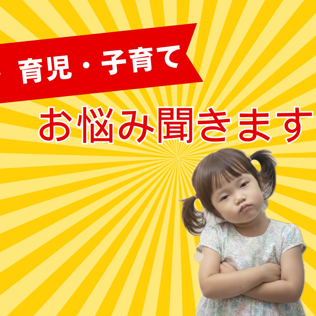 ベテラン子育てママ（看護師）が愚痴・お悩み聞きます 育児/不安/ママ友/発達のお悩み/孤独育児✨何でも イメージ1