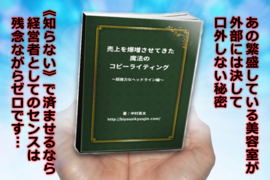 美容室の売上を爆増させた魔法ヘッドライン公開します 広告やPOPなどでお客様の心に刺さりまくるヘッドライン大公開 イメージ1