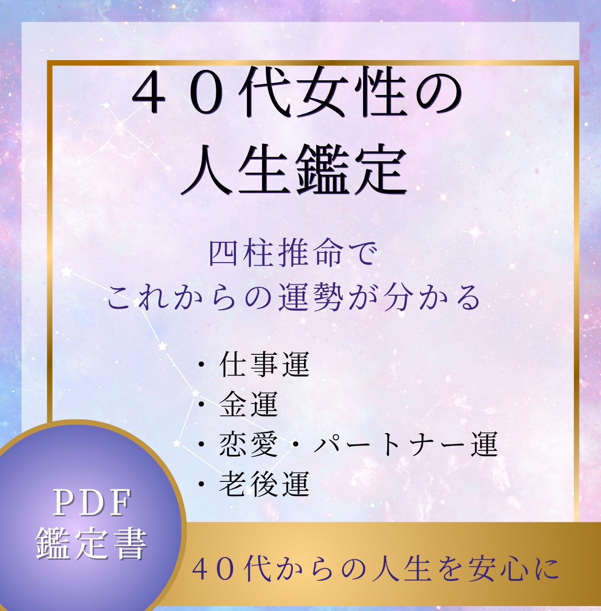 ４０代からの人生を安心して歩くために占います 仕事運　運勢　恋愛運　パートナー運　結婚　金運　今年の運勢 イメージ1