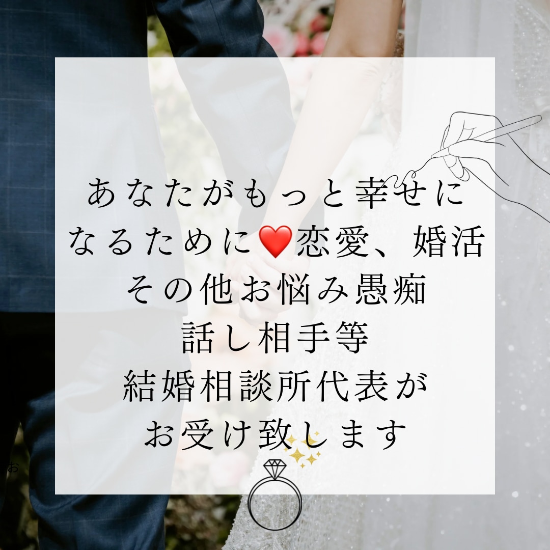 恋愛、婚活、その他のお悩み愚痴相談お受け致します 結婚相談所代表がこれまで経験を活かしてサポート致します。 イメージ1