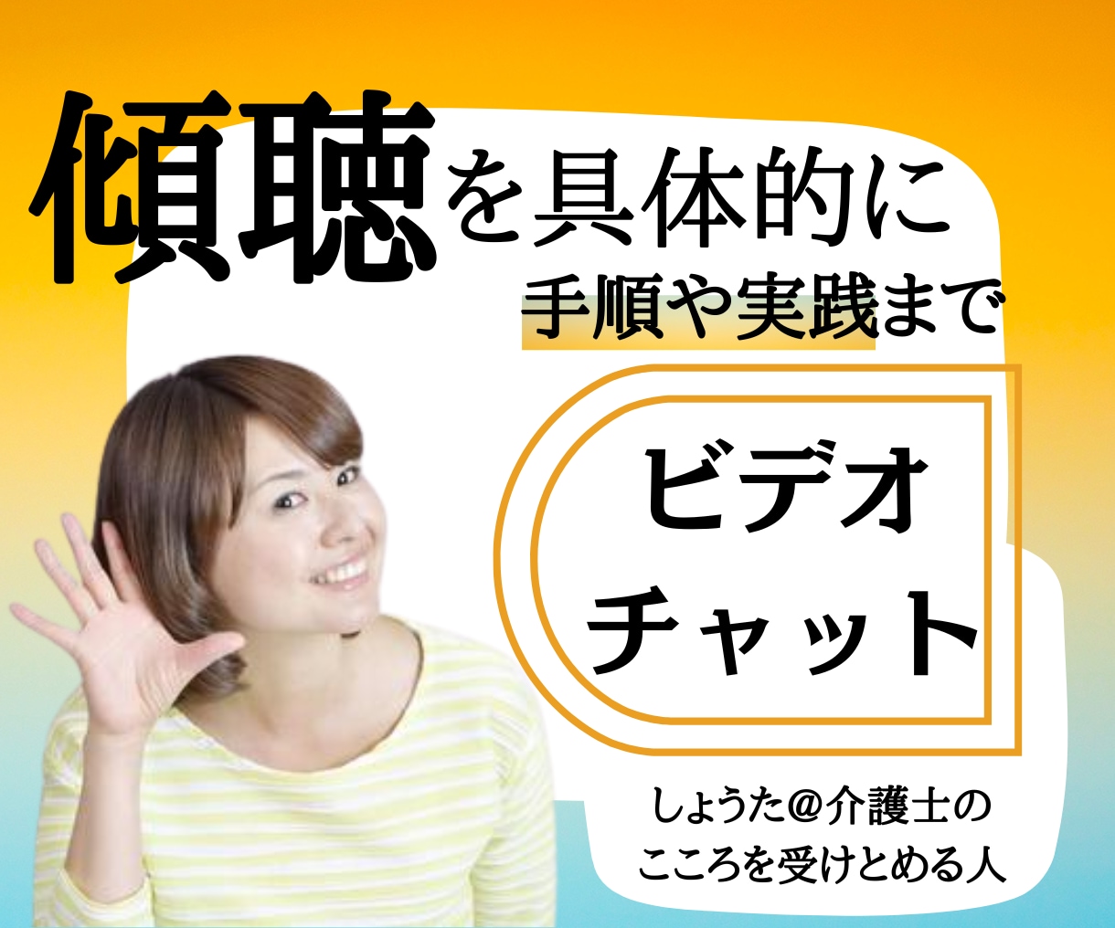 傾聴ができない介護士さんを傾聴できるようにします 実践でつかえるよう、ステップを踏みながらお伝えします。 イメージ1