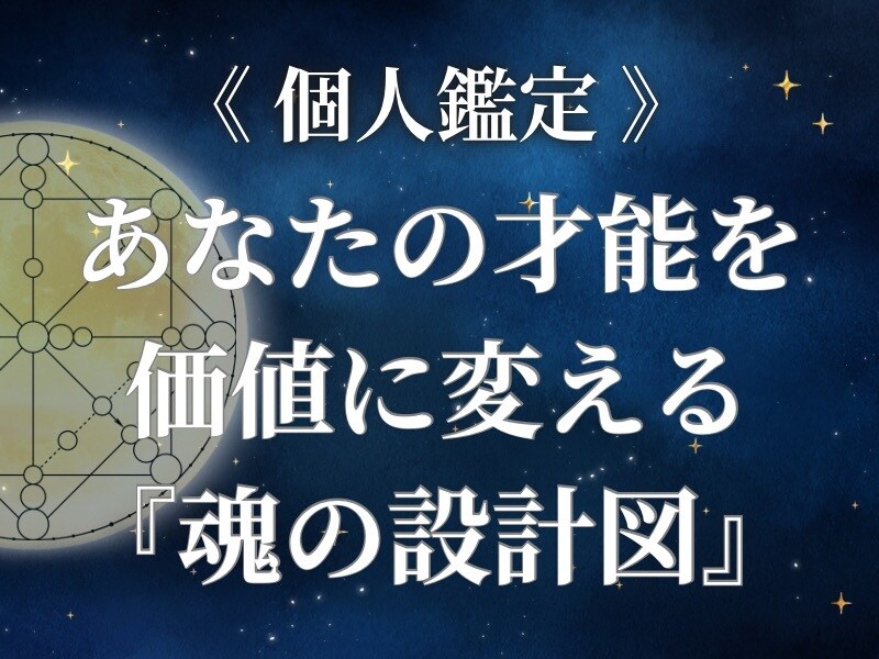 あなたの【才能を価値に変える】ルートお伝えします 海外で人気のDestiny Matrix！ イメージ1
