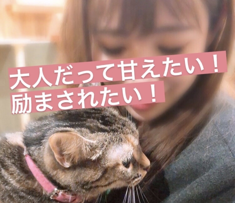 甘えたい・励まされたい願望叶えます 大人になっても人に甘えたいときってありませんか？♡ イメージ1