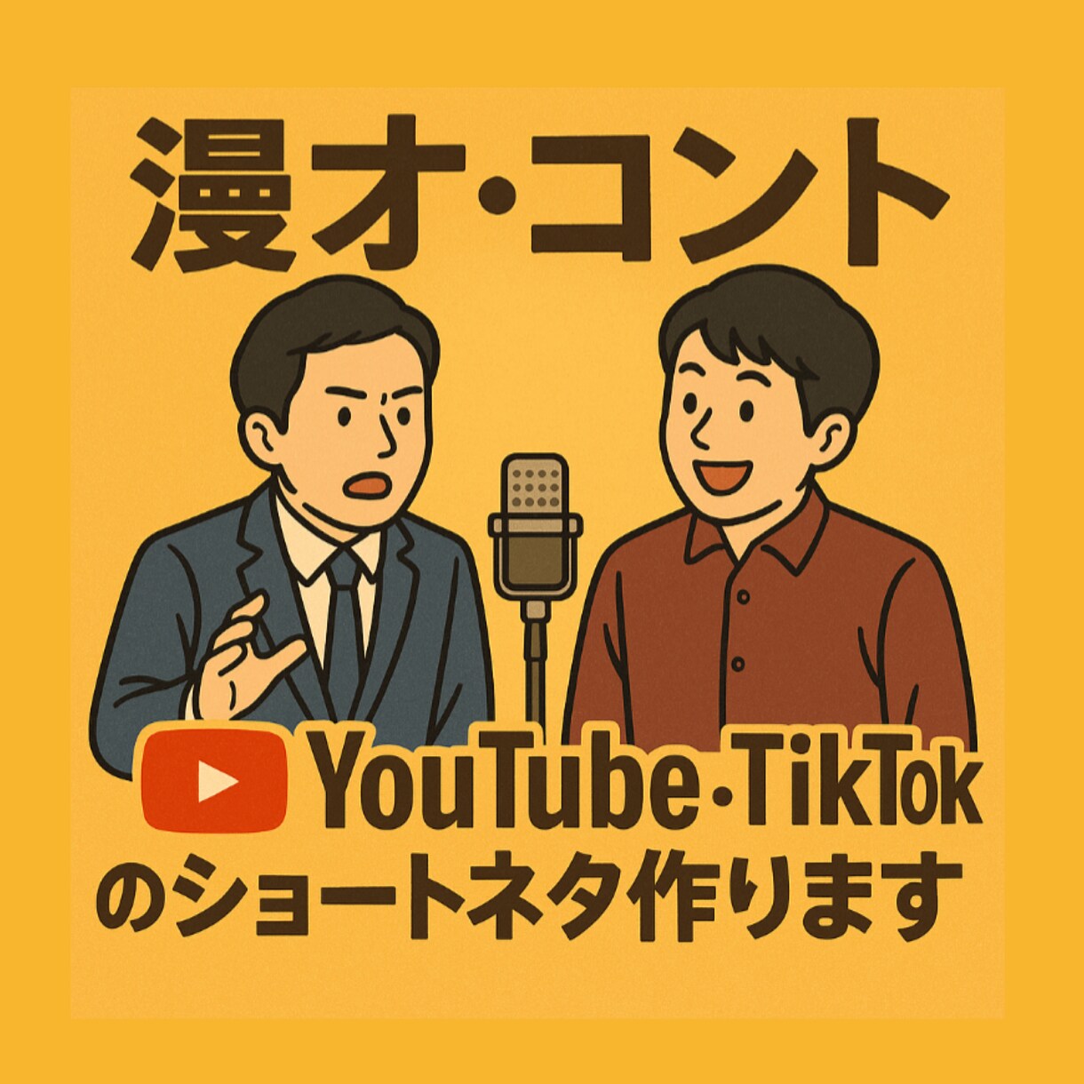 漫才・コントのお笑いネタ台本つくります YouTube、TikTok用ネタも大歓迎！！ イメージ1