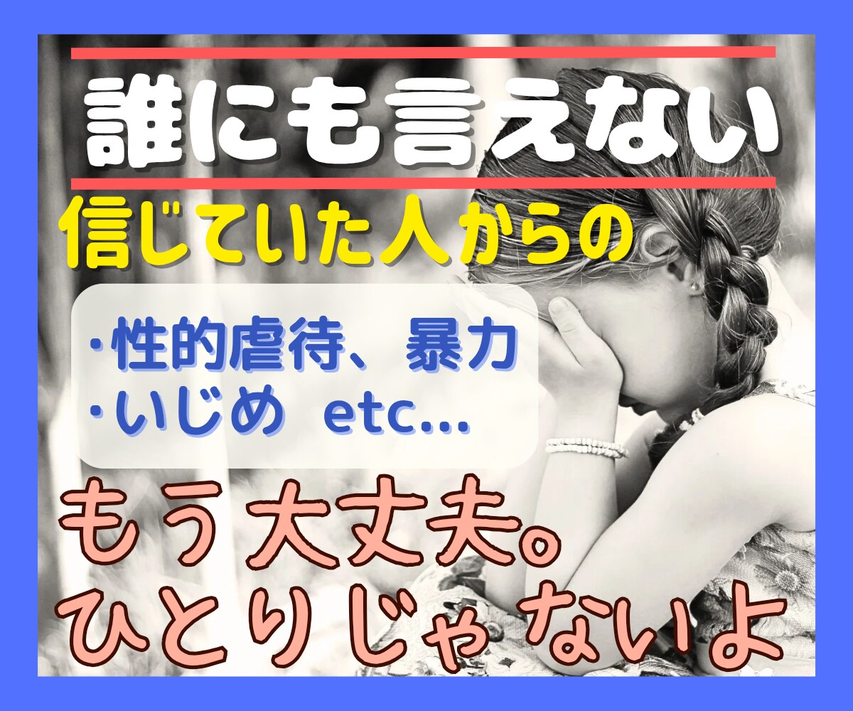誰にも言えない…悩み･苦しい気持ち全部受け止めます いじめ/性的虐待/トラウマ…経験者の私があなたに寄り添います イメージ1