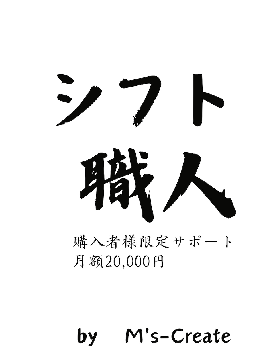 シフト職人購入者様限定サポートします 【運用中に改善したい、長く使いたいなどサポートいたします】 イメージ1