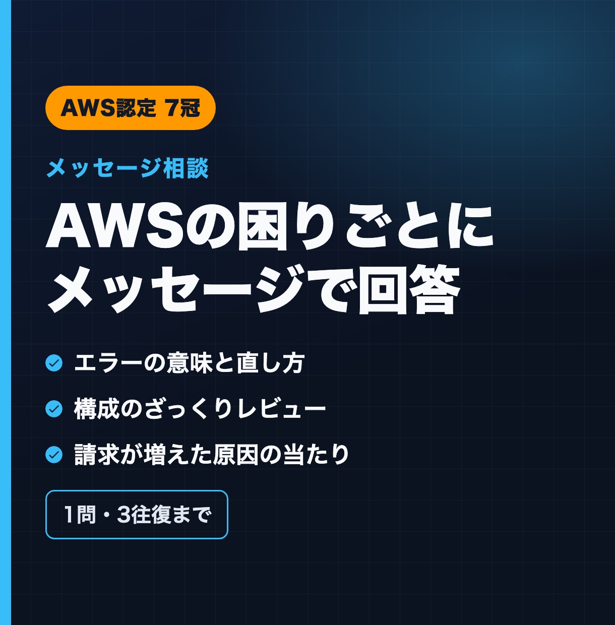 AWSの困りごとにメッセージで回答します AWS認定7冠がエラーや構成の疑問にお答えします イメージ1