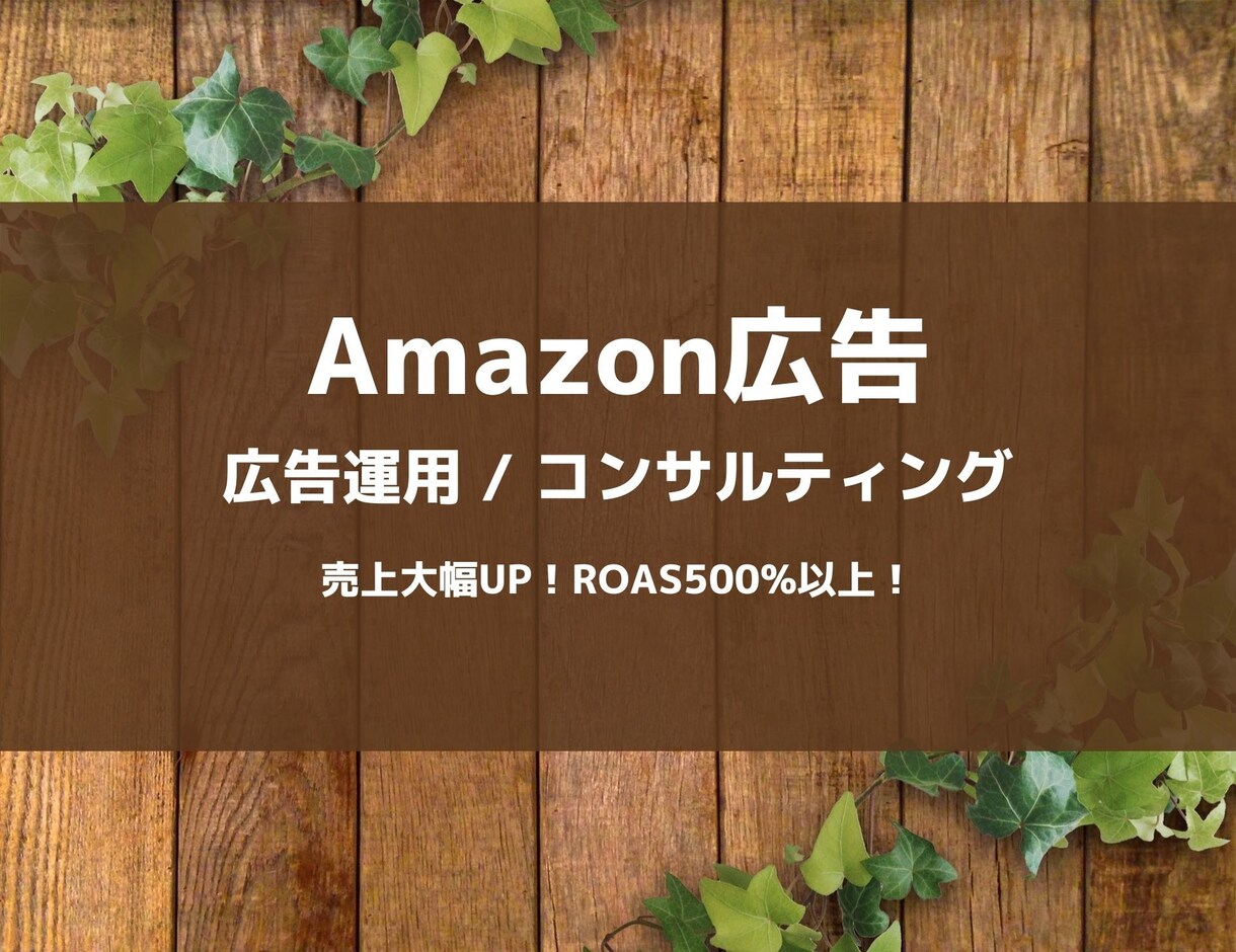 Amazon歴5年のプロが広告運用のお手伝いします 設定から運用まで広告が初めての方にオススメ イメージ1