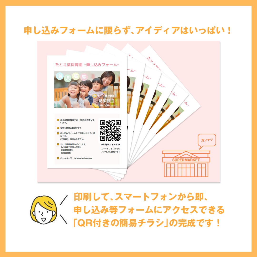 QR二次元バーコード付きフォームをご提供します フォーム上部の情報欄がQR付き配布書類やチラシ等に早変わり！ イメージ7