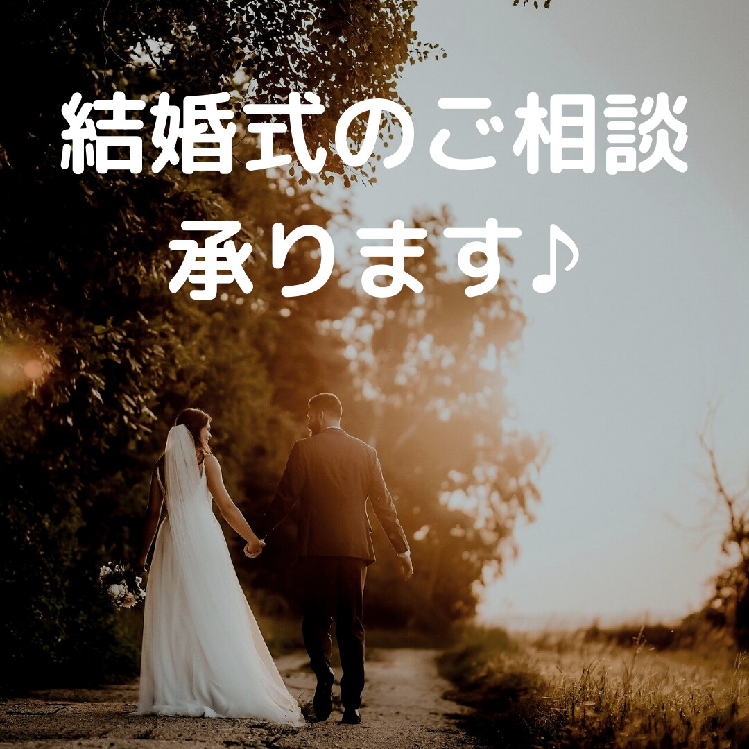 結婚式準備でお悩みの方へ！結婚式の相談乗ります 現役ウェディングプランナーがお話を伺います イメージ1