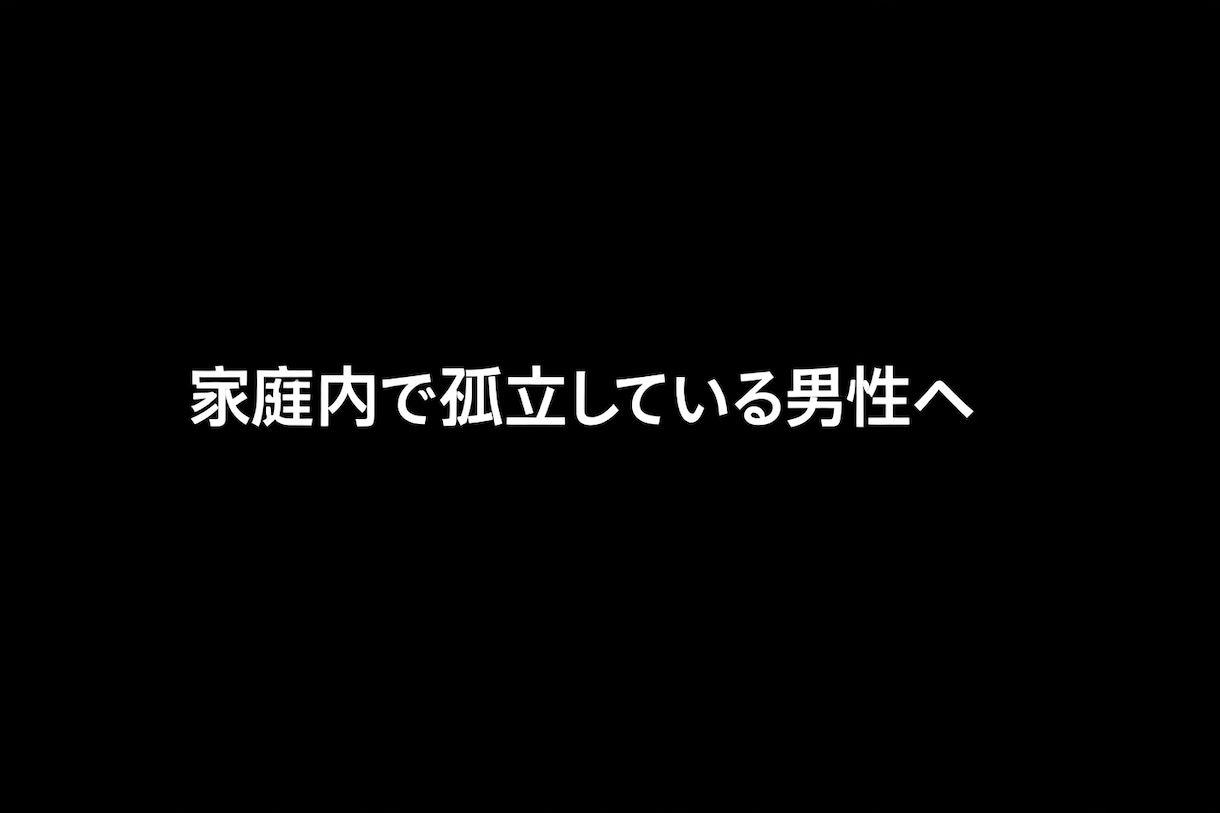 家庭内で孤立している男性の本音、否定せず聞きます 妻との距離娘と断絶離婚不安誰にも言えない男の孤独受け止めます イメージ1