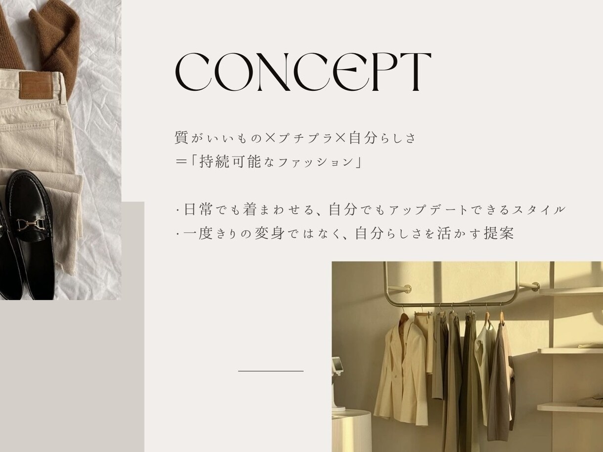 現役モデルが「あなたに合う」スタイルを提案します 質がいいもの×プチプラ×自分らしさ＝持続可能なファッション イメージ1