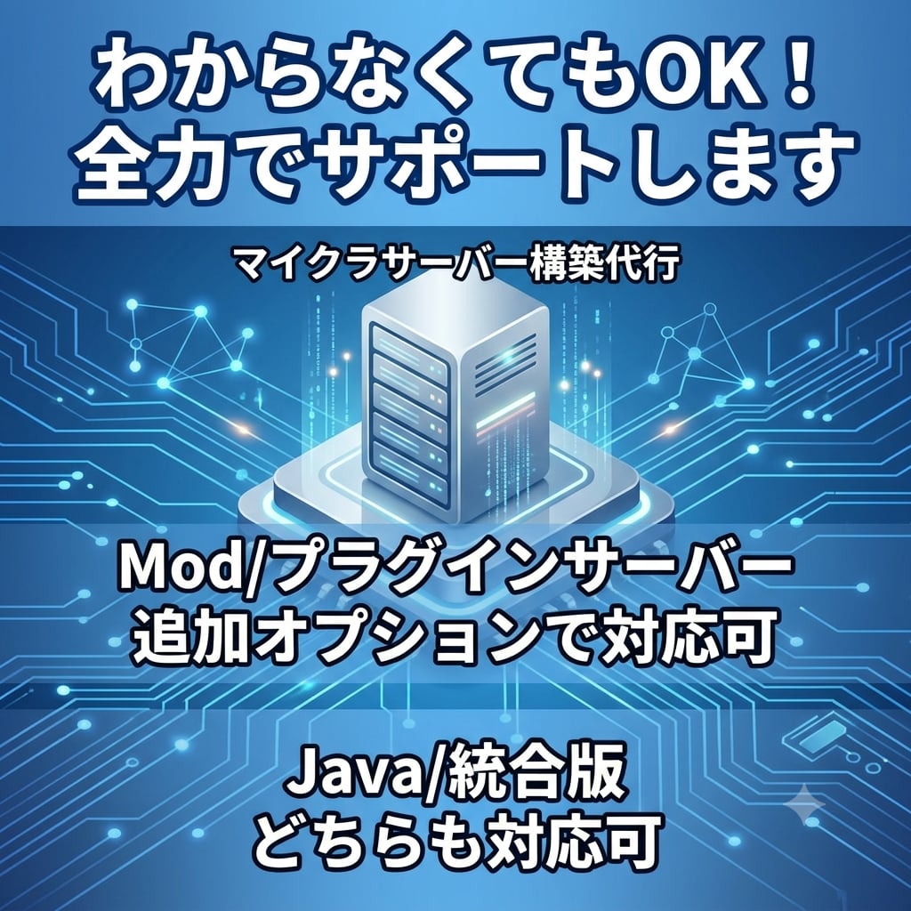 Minecraftサーバーを構築・納品します 知識ゼロでもOK。すぐ遊べるサーバーを構築します イメージ1
