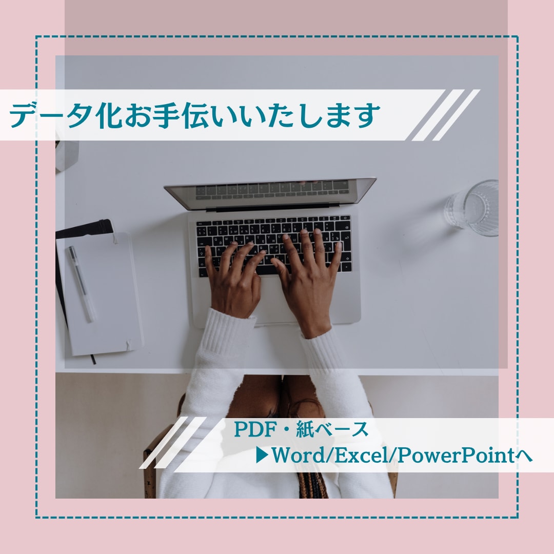 データ化お手伝いいたします PDF・紙ベース→データ化します！ イメージ1