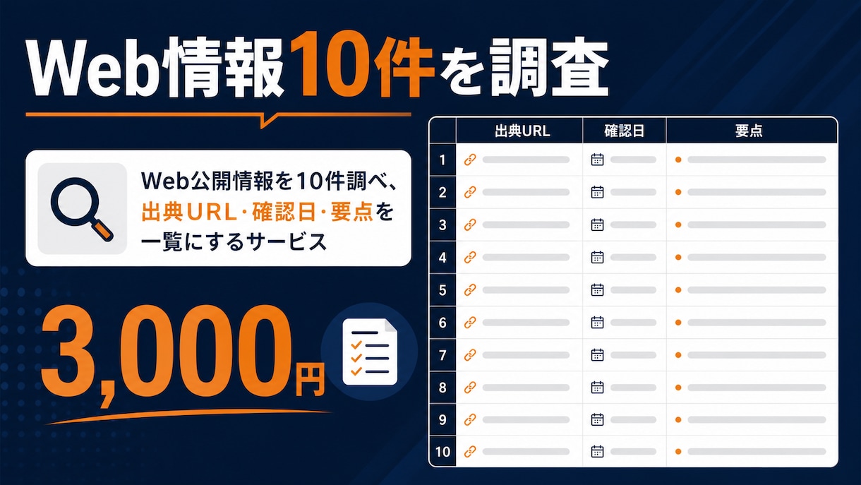 Web情報を10件調べて出典付きで一覧にします 公式情報を優先しURL・確認日・要点を納品します イメージ1