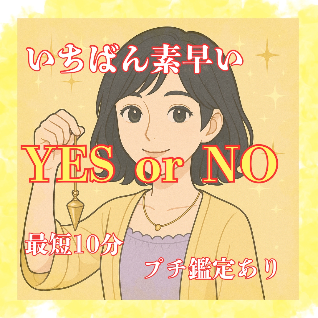 質問3つ！YES  or NOを占います 宇宙と大地の導きで答える YES or NO 鑑定 イメージ1